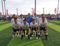 2020年蘭州新區首屆“豪馬杯”五人制足球賽