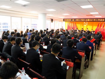 蘭州新區石投集團第一屆職工代表大會第一次會議暨2021年工作會議召開